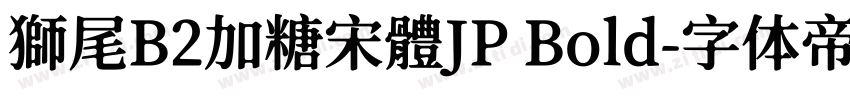 獅尾B2加糖宋體JP Bold字体转换